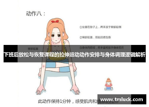 下班后放松与恢复课程的拉伸运动动作安排与身体调理逻辑解析