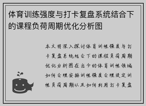 体育训练强度与打卡复盘系统结合下的课程负荷周期优化分析图