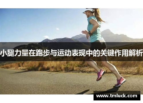 小腿力量在跑步与运动表现中的关键作用解析