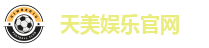 天美娱乐-科技注册场景，让平台更有趣。